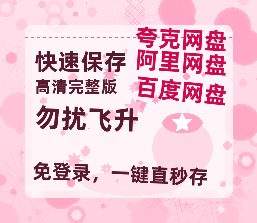 夸克网盘《勿扰飞升》在线观看【免费阿里云盘蓝光1280p百度云】网盘资源-热文榜资源