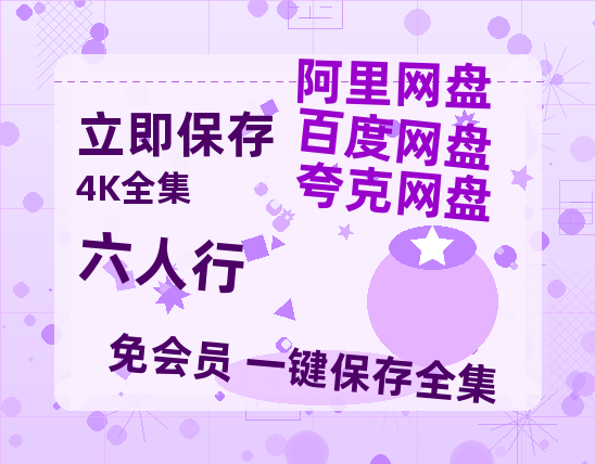 夸克网盘《六人行》在线免费观看(高清资源)【1280P清晰】资源-热文榜资源