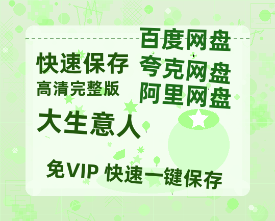 夸克网盘《大生意人》迅雷资源电影免费高清百度云网盘 阿里云网盘 夸克网盘 资源【1080P高清免费】-热文榜资源
