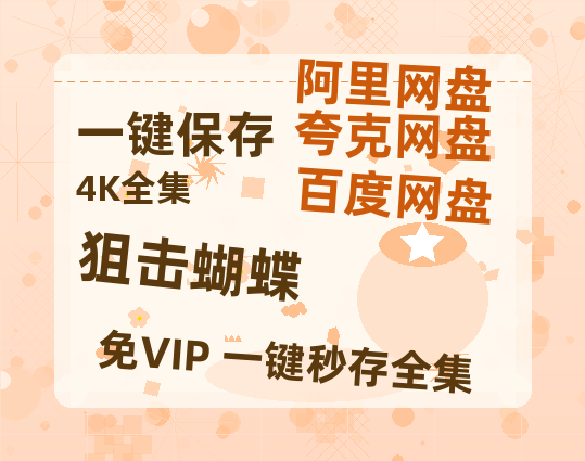 夸克网盘《狙击蝴蝶》百度云网盘 阿里云网盘 夸克网盘 资源(HD-高清)【迅雷资源1280P高清】【网盘高清1280P高清】-热文榜资源