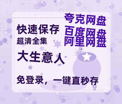 夸克网盘《大生意人》迅雷BT资源(电影天堂)[MP4]超清[HD720p1080p]-热文榜资源