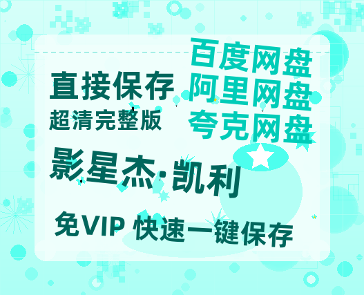 夸克网盘《影星杰·凯利》百度网盘在线免费观看【1080p】4K高清磁力链接-热文榜资源