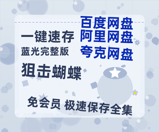夸克网盘《狙击蝴蝶》百度云网盘 阿里云网盘 夸克网盘 资源「高清1080p阿里云盘超清1080p蓝光】-热文榜资源