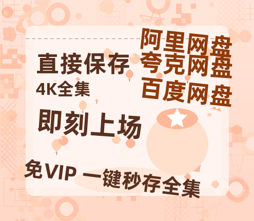 夸克网盘《即刻上场》百度网盘资源高清版在线观看【HD1080P/泄露-MP4】免费-热文榜资源