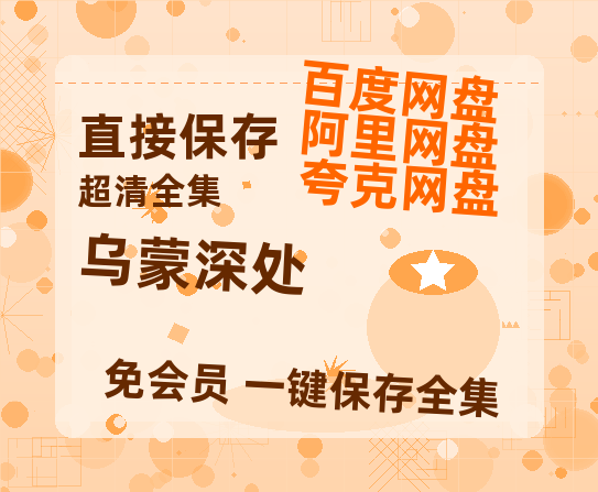 夸克网盘《乌蒙深处》百度云网盘 阿里云网盘 夸克网盘 迅雷原声版4k高清（BD1280P/泄露-MP4）-热文榜资源