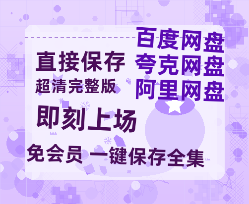 夸克网盘《即刻上场》夸克网盘在线观看HD1080P高清无水印阿里云盘MP4百度云资源-热文榜资源