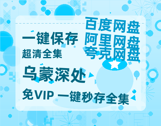 夸克网盘《乌蒙深处》百度云网盘 阿里云网盘 夸克网盘 【1080P已更新】中字资源夸克网盘【高清1080P】-热文榜资源