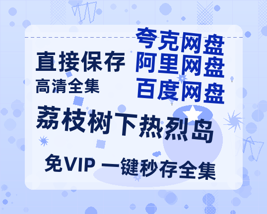 夸克网盘《荔枝树下热烈岛》百度云网盘 阿里云网盘 夸克网盘 [HD1080p]免费资源分享-热文榜资源