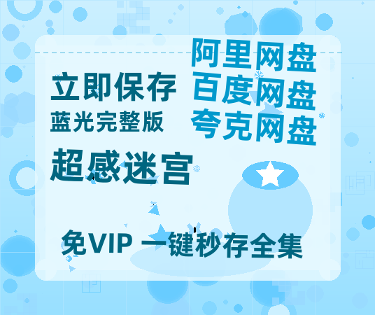 夸克网盘《超感迷宫》百度云网盘 阿里云网盘 夸克网盘 资源迅雷BT资源[MP4]高清[HD1280p]夸克网盘-热文榜资源