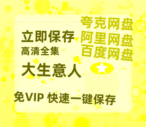 夸克网盘《大生意人》百度云BD1024p/1080p/Mp4」免费资源分享【BD720P泄露-MKV】-热文榜资源