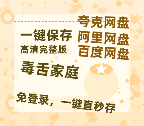 夸克网盘《毒舌家庭》百度云网盘 阿里云网盘 夸克网盘 资源[HD-MP4]国语[1080P]-热文榜资源