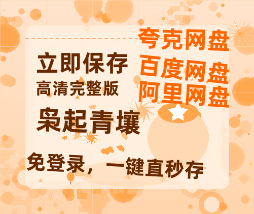 夸克网盘《枭起青壤》百度云网盘 阿里云网盘 夸克网盘 资源[HD1080p高清]免费在线观看-热文榜资源