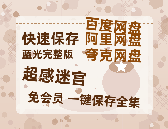 夸克网盘《超感迷宫》百度云网盘 阿里云网盘 夸克网盘 资源高清夸克网盘HD1080P[全网独家]-热文榜资源