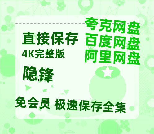 夸克网盘《隐锋》百度云网盘 阿里云网盘 夸克网盘 【1280P高清免费】阿里云盘资源【BD720P泄露-MKV】-热文榜资源