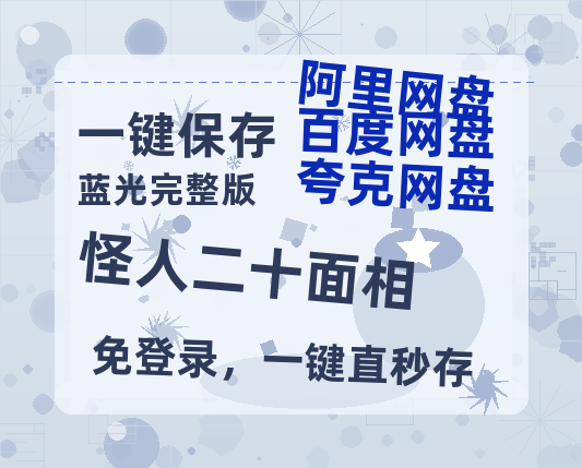 夸克网盘《怪人二十面相》迅雷BT资源国语高清4k画质[1080P]-热文榜资源