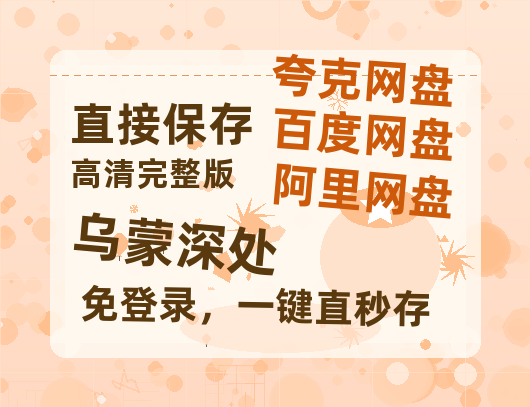 夸克网盘《乌蒙深处》迅雷网盘磁力资源[MP4720P]高清免费网盘地址百度云网盘 阿里云网盘 夸克网盘-热文榜资源