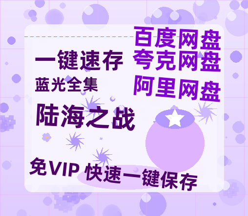 夸克网盘《陆海之战》百度云网盘 阿里云网盘 夸克网盘 「1080PHD高清免费资源」迅雷-热文榜资源