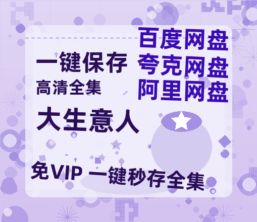 夸克网盘《大生意人》百度云网盘 阿里云网盘 夸克网盘 资源迅雷[mp4]4K蓝光高清[HD1080P中字]-热文榜资源