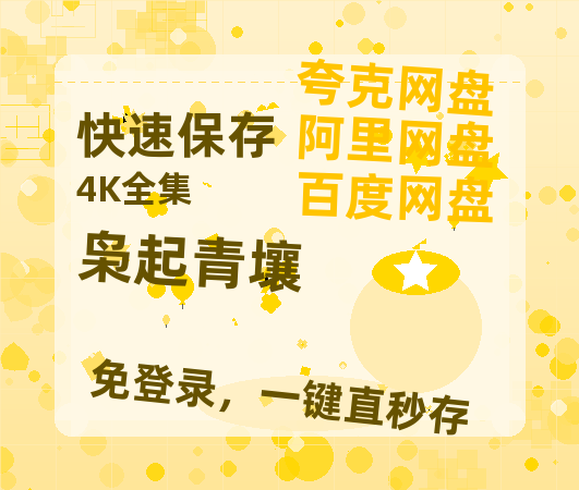 夸克网盘《枭起青壤》百度网盘免费版链接【HD720P/夸克网盘-MP4】夸克网盘【1080P高清版】-热文榜资源