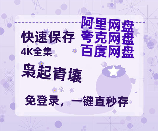 夸克网盘《枭起青壤》在线免费观看【1080p高清】夸克网盘资源【1080P高清免费】-热文榜资源