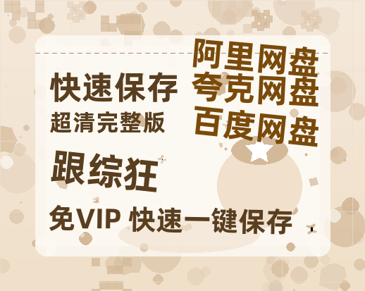 夸克网盘《跟综狂》百度云资源【高清bd1080P】资源-热文榜资源