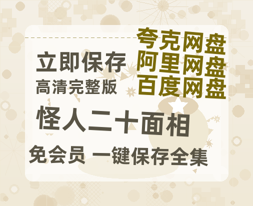 夸克网盘《怪人二十面相》百度云网盘 阿里云网盘 夸克网盘 资源[BD-MP4]网盘-热文榜资源