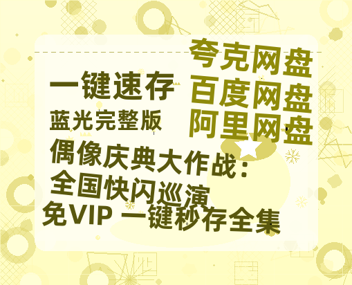夸克网盘《偶像庆典大作战:全国快闪巡演》百度云网盘 阿里云网盘 夸克网盘 迅雷种子【HD1280P/夸克网盘-MP4-高清】正版高清阿里云-热文榜资源