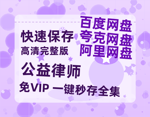 夸克网盘《公益律师》国语在线免费观看【1080p高清】百度云网盘 阿里云网盘 夸克网盘 资源资源链接-热文榜资源