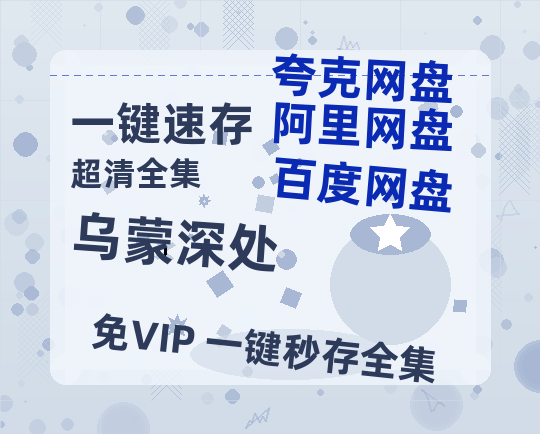 夸克网盘《乌蒙深处》国语在线免费观看【1080p高清】百度云网盘 阿里云网盘 夸克网盘 资源资源链接【1280P高清阿里云盘】-热文榜资源