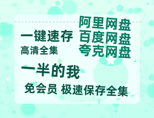 夸克网盘《一半的我》百度云网盘 阿里云网盘 夸克网盘 资源泄露阿里云盘免费资源在线观看-热文榜资源