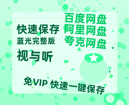 夸克网盘《视与听》百度云网盘 阿里云网盘 夸克网盘 【高清1080P泄露版】迅雷资源-热文榜资源
