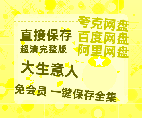 夸克网盘《大生意人》免费观看资源【超高清1080p】网盘链接-热文榜资源