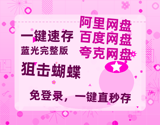 夸克网盘《狙击蝴蝶》迅雷BT资源[MP4]高清[bd1080pmkv]-热文榜资源