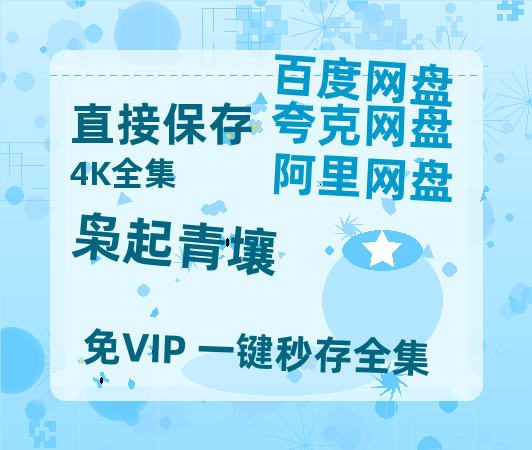 夸克网盘《枭起青壤》百度云网盘 阿里云网盘 夸克网盘 【蓝光1080P】资源-热文榜资源