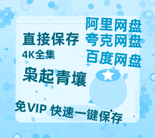 夸克网盘《枭起青壤》百度云网盘 阿里云网盘 夸克网盘 资源国语阿里云盘资源在线观看「高清」-热文榜资源