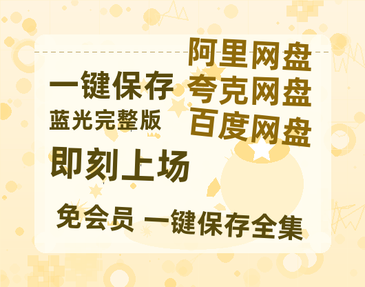 夸克网盘《即刻上场》百度云网盘 阿里云网盘 夸克网盘 「BD1280P泄露-MKV超清」magnet磁力链接【1080P】-热文榜资源
