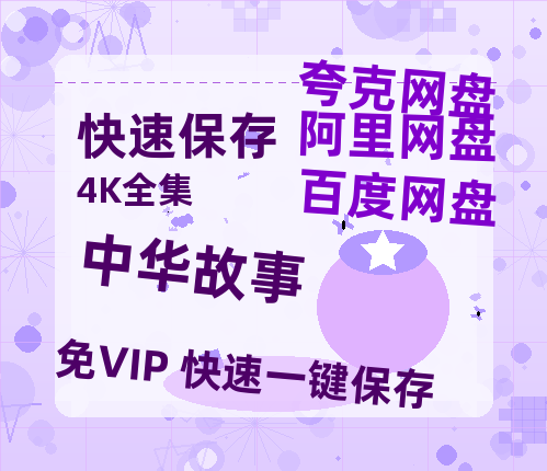 夸克网盘《中华故事》百度云资源高清「BD720p1080pMp4」网盘-热文榜资源