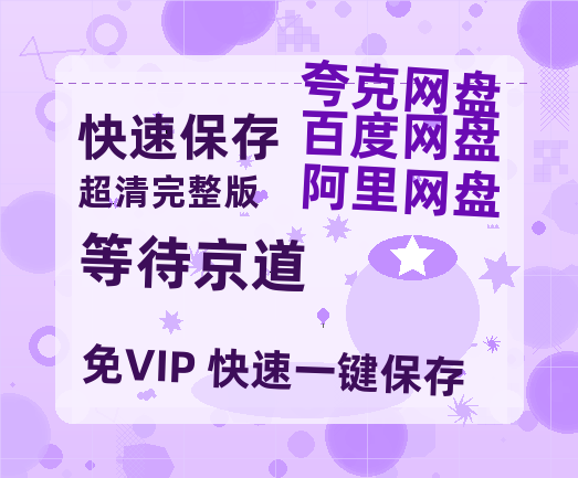 夸克网盘《等待京道》百度云网盘 阿里云网盘 夸克网盘 [高清中字1080pHD高清资源]免费在线观看-热文榜资源