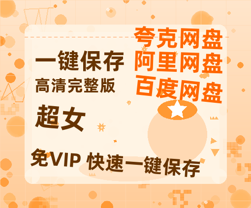 夸克网盘《超女》百度云[1080p高清中字]迅雷网盘-热文榜资源