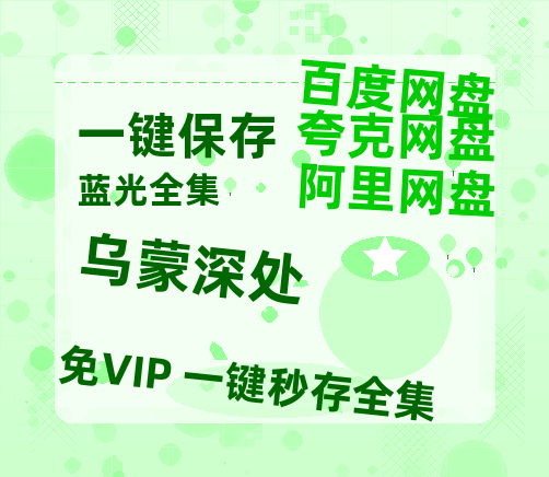 夸克网盘《乌蒙深处》在线免费观看(高清版双语)【1280P中文】资源【1280P超高清】-热文榜资源