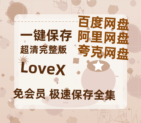 夸克网盘《LoveX》百度云网盘 阿里云网盘 夸克网盘 资源「BD1080P/泄露-MP4-泄露版」TC版-热文榜资源