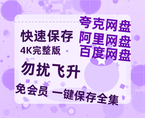 夸克网盘《勿扰飞升》百度云网盘 阿里云网盘 夸克网盘 资源(HD-高清)【迅雷资源1280P高清】-热文榜资源