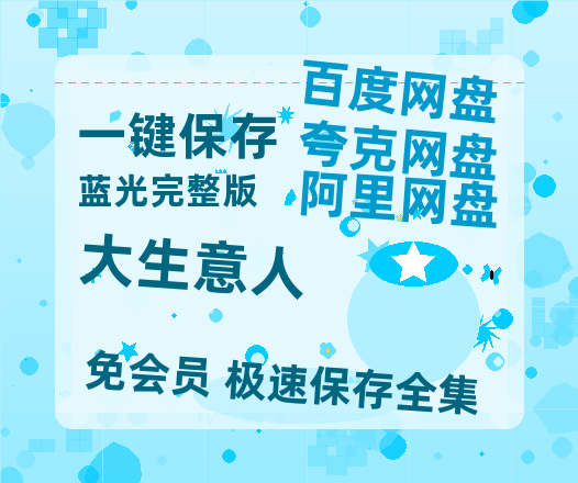 夸克网盘《大生意人》在线免费观看完整阿里云盘版百度云网盘 阿里云网盘 夸克网盘 【1280P高清】资源-热文榜资源