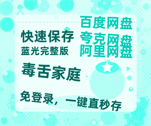 夸克网盘《毒舌家庭》百度云网盘 阿里云网盘 夸克网盘 迅雷BT资源4K蓝光[HD1080P超清]【HD1280P/夸克网盘-MP4-高清】-热文榜资源