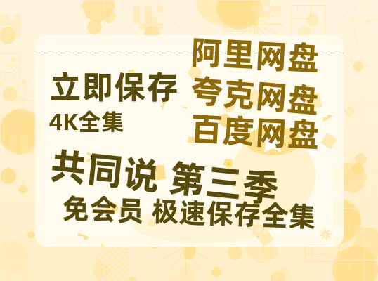 夸克网盘《共同说 第三季》在线免费观看百度云[1080p]Mp4-热文榜资源