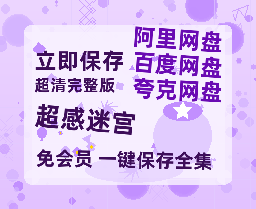 夸克网盘《超感迷宫》百度云在线高清观看(高清版)【1080P清晰】-热文榜资源