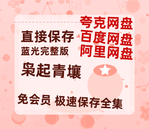 夸克网盘《枭起青壤》百度云资源「电影/1080p/高清」云网盘【HD1080P】-热文榜资源