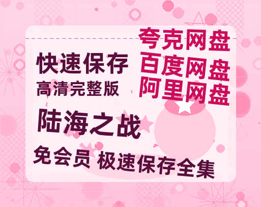 夸克网盘《陆海之战》百度云网盘 阿里云网盘 夸克网盘 资源在线观看高清电影阿里云盘免费-热文榜资源