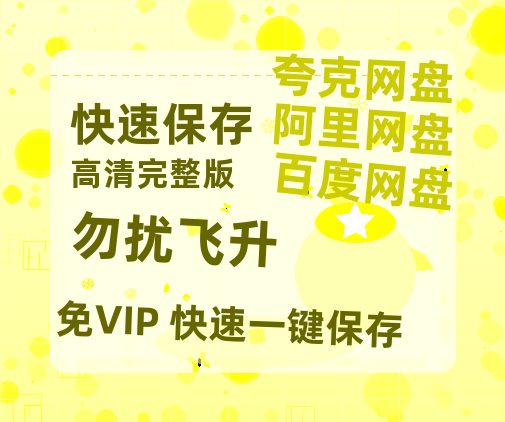 夸克网盘《勿扰飞升》百度云网盘 阿里云网盘 夸克网盘 超清资源【BD720P泄露-MKV】阿里网盘-热文榜资源