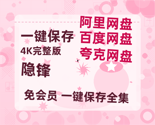 夸克网盘《隐锋》百度云在线免费观看【1080p超高清】国语资源【HD720P/夸克网盘-MP4】-热文榜资源